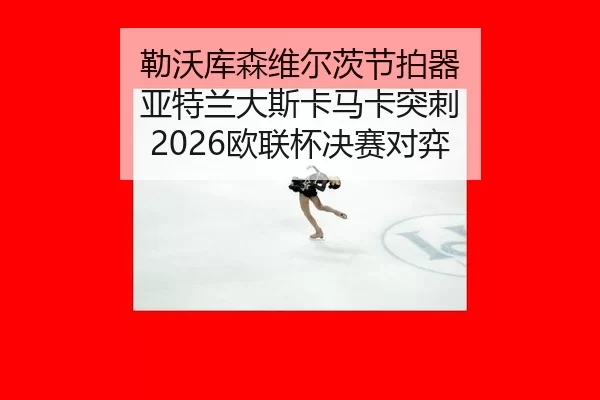 lei-wo-ku-sen-wei-er-ci-jie-pai-qi-ya-te-lan-da-si-ka-ma-ka-tu-ci-ou-lian-bei-jue-sai-dui-yi-2-160.jpg