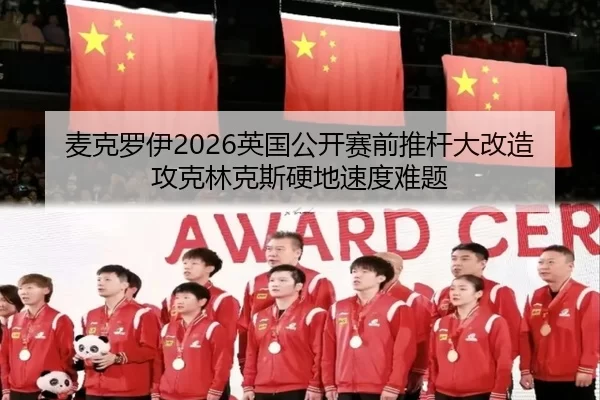 mai-ke-luo-yi-ying-guo-gong-kai-sai-qian-tui-gan-da-gai-zao-gong-ke-lin-ke-si-ying-di-su-du-nan-ti-2-956.jpg