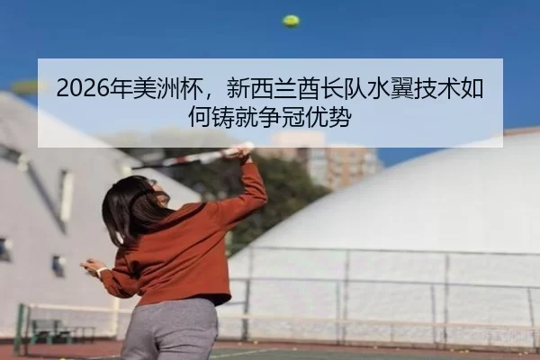 2026年美洲杯，新西兰酋长队水翼技术如何铸就争冠优势